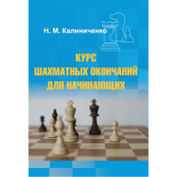 Калиниченко Н.М. "Курс шахматных окончаний для начинающих"  - «globural.ru» - Томск