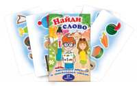 Комплект карточек для работы со звуко-буквенным анализом "Найди слово" - «globural.ru» - Томск