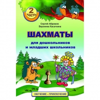 "Шахматы для дошкольников и младших школьников. Часть 2" Абрамов С, Касаткина В. - «globural.ru» - Томск