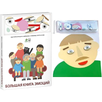 Комплект книг-тренажёров "Большая книга эмоций". Вовлекаем детей в визуализацию эмоций, придумываем истории. 4-6 лет. - «globural.ru» - Томск