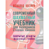 Костров В. "Современный шахматный учебник для разрядников и будущих чемпионов. Закрытые дебюты. Ферзевый гамбит - «globural.ru» - Томск