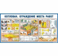 Стенд "Котлован. Ограждение места работ" - «globural.ru» - Томск