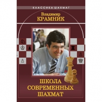 Владимир Крамник. Школа современных шахмат. - «globural.ru» - Томск