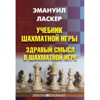 Ласкер Э. "Учебник шахматной игры. Здравый смысл в шахматной игре" - «globural.ru» - Томск
