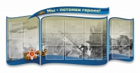 Стенд "Мы-потомки героев" резной - «globural.ru» - Томск