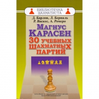 Барлов Д., Берналь Л., Васкес Р., Ромеро А. "Магнус Карлсен. 30 учебных шахматных партий"  - «globural.ru» - Томск