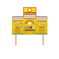 Учебно-игровой макет "Больница" стационарный - «globural.ru» - Томск