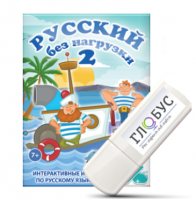 Игры по русскому языку для начальной школы "Русский без нагрузки 2" на USB-носителе - «globural.ru» - Томск