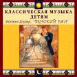 CD "Классическая музыка детям - Венский бал. Иоганн Штраус" - «globural.ru» - Томск