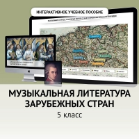 Музыкальная литература зарубежных стран. 5 класс - «globural.ru» - Томск