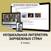 Музыкальная литература зарубежных стран. 6класс - «globural.ru» - Томск