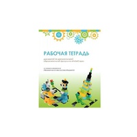 Рабочая тетрадь Образовательная робототехника с Лёвушка 2.0  для ученика - «globural.ru» - Томск