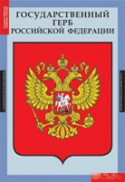 Комплект плакатов "Государственные символы России" - «globural.ru» - Томск