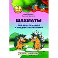 Абрамов С., Касаткина В. "Шахматы для дошкольников и младших школьников". Часть 1  - «globural.ru» - Томск