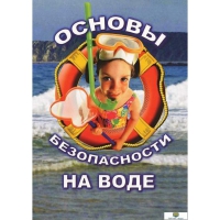 DVD Основы безопасности на воде - «globural.ru» - Томск