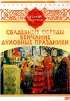 DVD "Русские традиции. Осенние праздники" - «globural.ru» - Томск