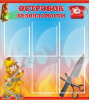 Стенд "Островок безопасности" (вариант 1) - «globural.ru» - Томск