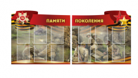 Комплект из 2-х резных стендов "Памяти поколения" - «globural.ru» - Томск