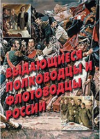 Комплект плакатов "Выдающиеся полководцы и флотоводцы России" - «globural.ru» - Томск