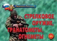 Комплект плакатов "Стрелковое оружие, гранатометы, огнеметы" - «globural.ru» - Томск