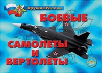 Комплект плакатов "Боевые самолеты и вертолеты" - «globural.ru» - Томск