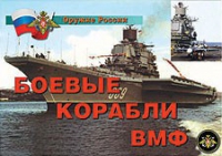 Комплект плакатов "Боевые корабли ВМФ" - «globural.ru» - Томск