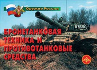 Комплект плакатов "Бронетанковая техника" - «globural.ru» - Томск