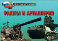 Комплект плакатов "Ракеты и артиллерия" - «globural.ru» - Томск