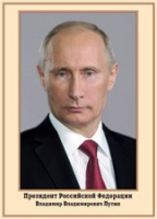 Плакат "Портрет Президента РФ В. В. Путина" - «globural.ru» - Томск