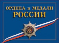 Комплект плакатов "Ордена и медали Российской Федерации" - «globural.ru» - Томск