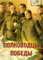 Комплект плакатов "Полководцы Победы" - «globural.ru» - Томск