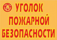 Комплект плакатов "Уголок пожарной безопасности" - «globural.ru» - Томск