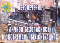Комплект плакатов "Обеспечение личной безопасности в экстремальных ситуациях" - «globural.ru» - Томск