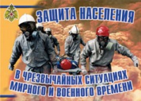 Комплект плакатов "Защита населения в ЧС мирного и военного времени" - «globural.ru» - Томск