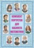 Комплект портретов для кабинета математики - «globural.ru» - Томск