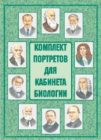 Комплект портретов для кабинета биологии - «globural.ru» - Томск