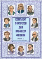 Комплект портретов для кабинета физики. Часть 1 - «globural.ru» - Томск