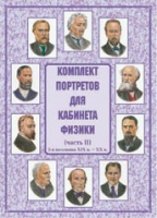 Комплект портретов для кабинета физики. Часть II - «globural.ru» - Томск