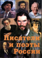 Комплект плакатов "Писатели и поэты России" выпуск 2 - «globural.ru» - Томск