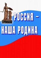 Комплект плакатов "Россия -  наша Родина" - «globural.ru» - Томск