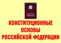 Комплект плакатов "Конституционные основы Российской Федерации" - «globural.ru» - Томск