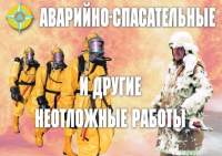 Комплект плакатов "Аварийно-спасательные и другие неотложные работы (АСДНР)" - «globural.ru» - Томск
