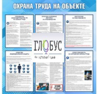 Стенд "Охрана труда на объекте" - «globural.ru» - Томск