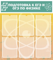 Стенд "Подготовка к ЕГЭ и ОГЭ по физике вариант 1 (6 карманов)" - «globural.ru» - Томск