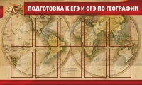 Стенд "Подготовка к ЕГЭ и ОГЭ по географии" (вариант 2) - «globural.ru» - Томск