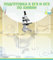 Стенд "Подготовка к ЕГЭ и ОГЭ по химии вариант 1 (5 карманов)" - «globural.ru» - Томск