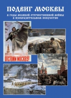 Подарочный альбом «Подвиг Москвы в годы ВОВ в изобразительном искусстве» - «globural.ru» - Томск