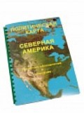 Пособие для слабовидящих "Политическая карта Северной и Центральной Америки" - «globural.ru» - Томск