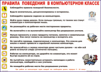 Таблица Правила поведения в компьютерном классе 1000*1400 винил	 - «globural.ru» - Томск