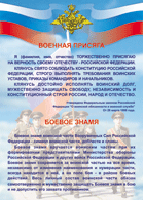 Таблица Военная присяга + Боевое знамя	1000*1400 винил - «globural.ru» - Томск